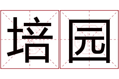 培园名字寓意