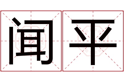 闻平名字寓意