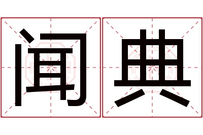 闻典名字寓意