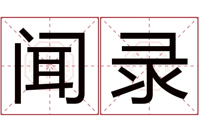 闻录名字寓意