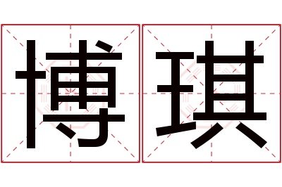 博琪名字寓意 博琪名字寓意