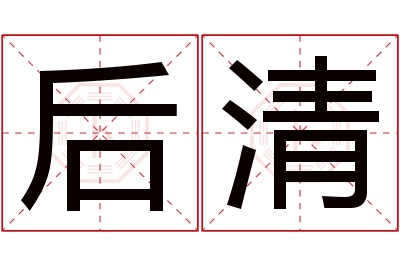 后清名字寓意