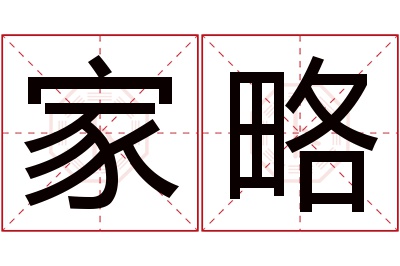 家略名字寓意