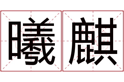 曦麒名字寓意