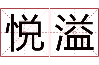 悦溢名字寓意