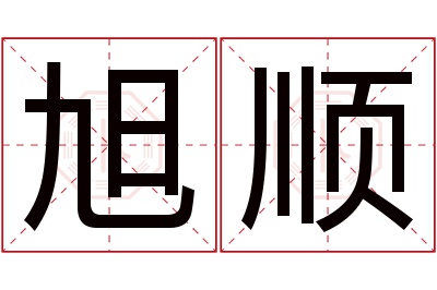 旭顺名字寓意