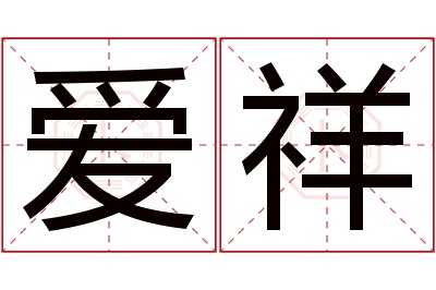 爱祥名字寓意