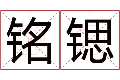 铭锶名字寓意