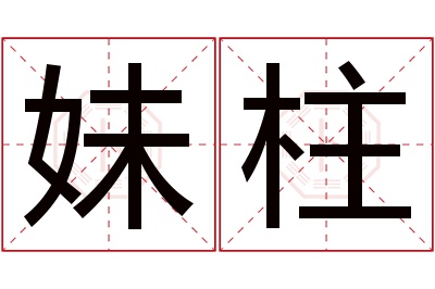 妹柱名字寓意