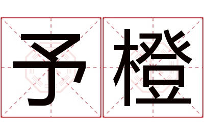 予橙名字寓意