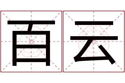 百云名字寓意