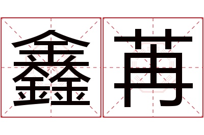 鑫苒名字寓意