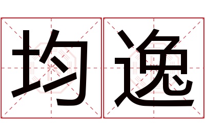 均逸名字寓意