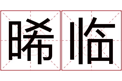 晞临名字寓意