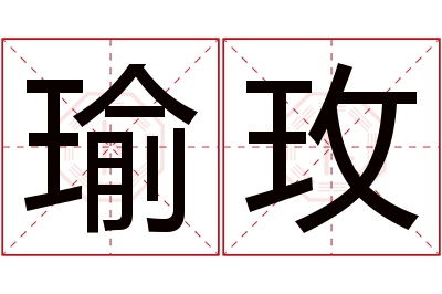 瑜玫名字寓意 瑜玫名字寓意