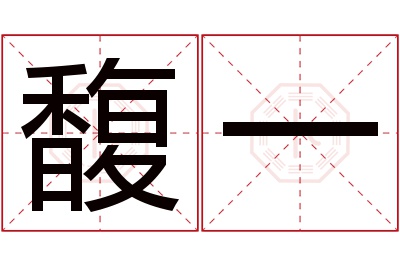 馥一名字寓意