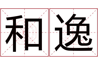 和逸名字寓意