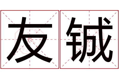 友铖名字寓意