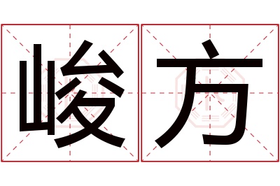 峻方名字寓意