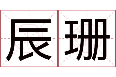 辰珊名字寓意