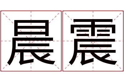 晨震名字寓意