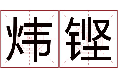 炜铿名字寓意