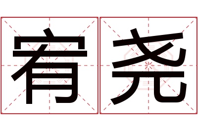 宥尧名字寓意