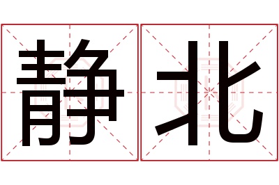 静北名字寓意