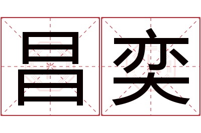 昌奕名字寓意