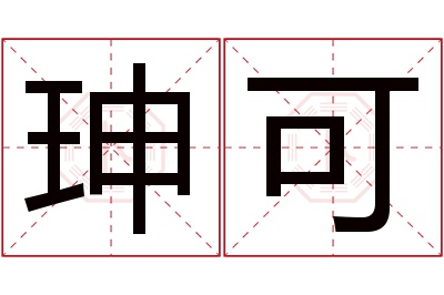 珅可名字寓意