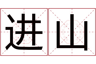 进山名字寓意