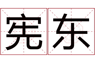 宪东名字寓意