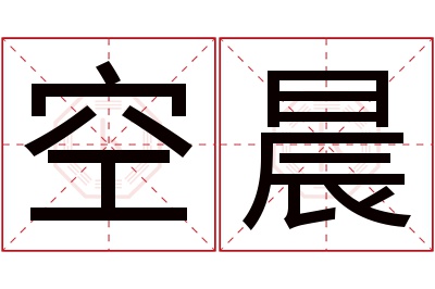 空晨名字寓意