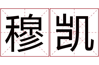 穆凯名字寓意