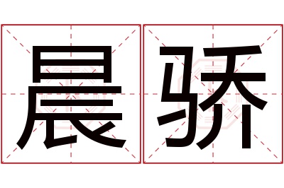 晨骄名字寓意