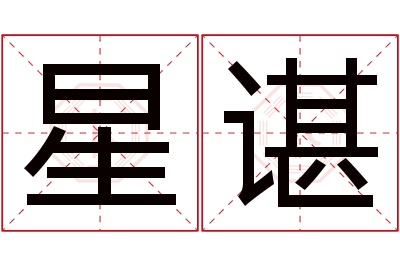 星谌名字寓意