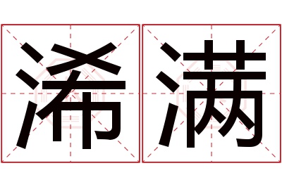 浠满名字寓意