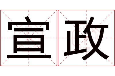 宣政名字寓意