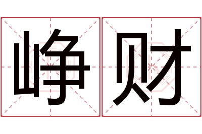 峥财名字寓意