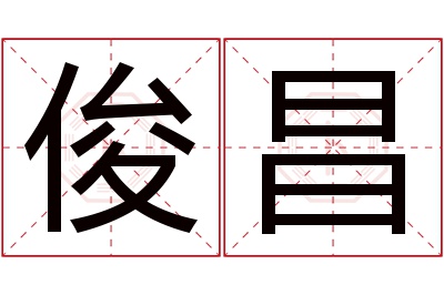 俊昌名字寓意