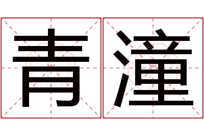 青潼名字寓意