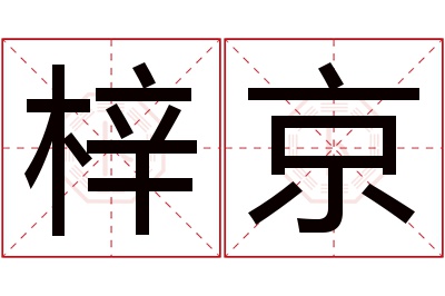 梓京名字寓意