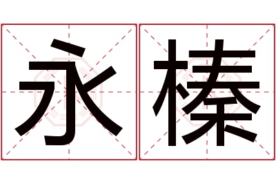 永榛名字寓意