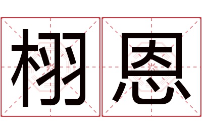 栩恩名字寓意