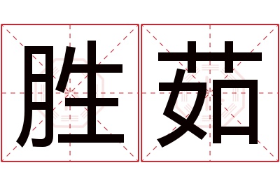 胜茹名字寓意