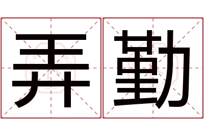 弄勤名字寓意