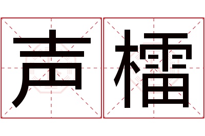 声檑名字寓意