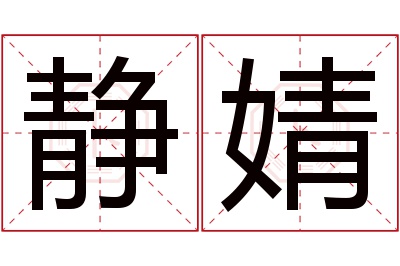 静婧名字寓意