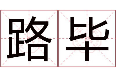 路毕名字寓意