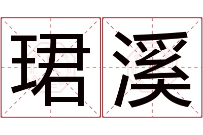 珺溪名字寓意